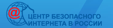 Центр Безопасного Интернета в России. Сайт посвящен проблеме безопасной, корректной и комфортной работы в Интернете. А конкретнее – он занимаемся Интернет-угрозами и эффективным противодействием им в отношении пользователей..