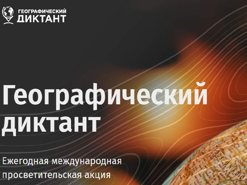 Географический диктант.